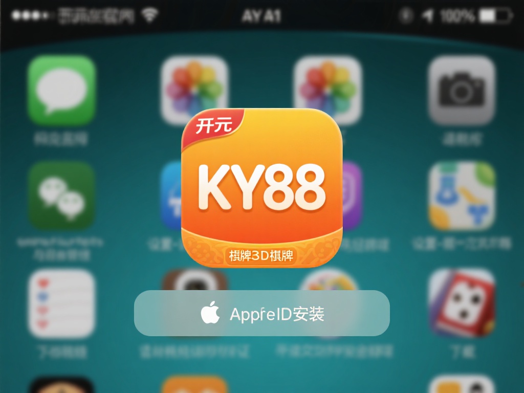 对于苹果用户来说，下载和安装开元ky88棋牌苹果版